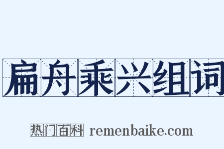 扁舟乘兴组词是什么意思的图片